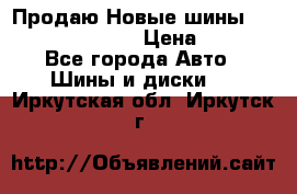   Продаю Новые шины 215.45.17 Triangle › Цена ­ 3 900 - Все города Авто » Шины и диски   . Иркутская обл.,Иркутск г.